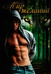 Мир Желаний (СИ) - "Neomira"