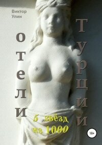 Отели Турции - Улин Виктор Викторович