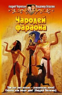 Читать книгу Чародей фараона, автор Лещенко Владимир Чародей фараона - Лещенко Владимир