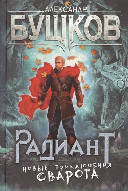 Серия книг Сварог