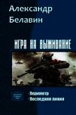 Игра на выживание Дилогия (СИ) - Белавин Александр