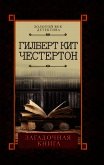 Загадочная книга (сборник) - Честертон Гилберт Кий