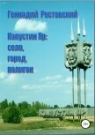 Капустин Яр: село, город, полигон - Ростовский Геннадий