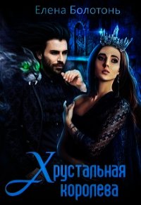 Хрустальная королева (СИ) - Елена Болотонь