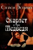 Читать книгу Скарлет и три медведя (ЛП), автор Эспино Стейси Скарлет и три медведя (ЛП) - Эспино Стейси