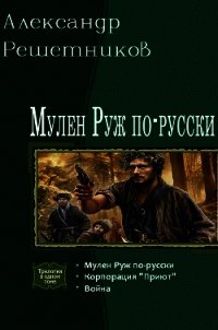 Мулен Руж по-русски. Трилогия (СИ) - Решетников Александр Валерьевич