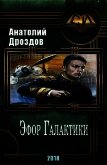 Эфор Галактики (СИ) - Дроздов Анатолий Федорович