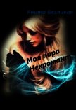 Моя пара Некромант (СИ) - Безликая Янита