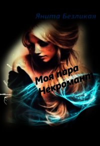Моя пара Некромант (СИ) - Безликая Янита