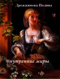 Внутренние миры (СИ) - Дрожжинова Полина Леонидовна