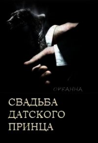 Свадьба датского принца (СИ) - "Ореанна"