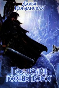 Господин горных дорог (СИ) - Иорданская Дарья Алексеевна