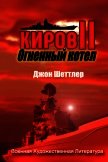 Читать книгу Огненный котёл (ЛП), автор Шеттлер Джон Огненный котёл (ЛП) - Шеттлер Джон