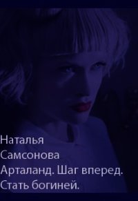 Арталанд. Шаг вперед. Стать Богиней (СИ) - Самсонова Наталья
