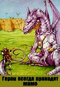 Герои всегда проходят мимо (СИ) - Куприянов Денис Валерьевич