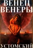 Венец Венеры (СИ) - Устомский Александр