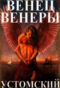 Венец Венеры (СИ) - Устомский Александр