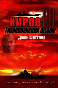 Тихоокеанский шторм (ЛП) - Шеттлер Джон