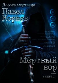 Мертвый вор - Корнев Павел