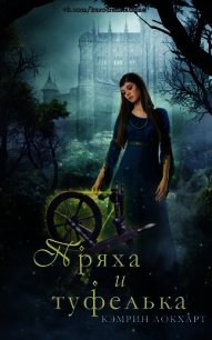 Пряха и туфелька (ЛП) - Локхарт Кэмрин