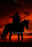 Читать книгу Всадник и Тень (СИ), автор "Кицуне-тайчо" Всадник и Тень (СИ) - "Кицуне-тайчо"