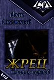 Жрец. Свиток первый (СИ) - Снежный Иван