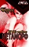 Читать книгу Метаморф. Книга 1 (СИ), автор "Карос" Метаморф. Книга 1 (СИ) - "Карос"