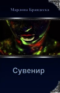 Сувенир с Мирассы (СИ) - Брандеска Марлона