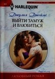 Выйти замуж и влюбиться - Джеймс Джулия (Julia)