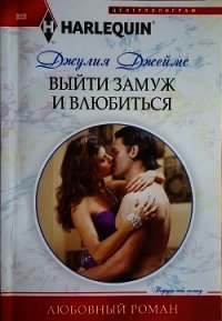 Выйти замуж и влюбиться - Джеймс Джулия (Julia)
