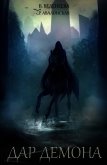 Читать книгу Дар Демона (СИ), автор Веденеева Валерия Дар Демона (СИ) - Веденеева Валерия