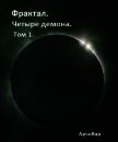 Читать книгу Фрактал. Четыре демона. Том 1. (СИ), автор "АрчиВар" Фрактал. Четыре демона. Том 1. (СИ) - "АрчиВар"