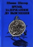 Время, задержанное до выяснения - Шехтер Шимон