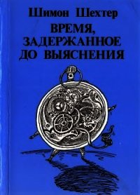 Время, задержанное до выяснения - Шехтер Шимон
