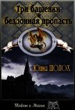 Три башенки и бездонная пропасть (СИ) - Шолох Юлия