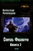 Читать книгу Спираль Фибоначчи - 2 (СИ), автор Неклюдов Вячеслав Викторович Спираль Фибоначчи - 2 (СИ) - Неклюдов Вячеслав Викторович
