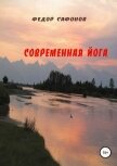 Современная йога - Сафонов Федор