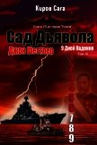 Читать книгу Сад Дьявола (ЛП), автор Шеттлер Джон Сад Дьявола (ЛП) - Шеттлер Джон
