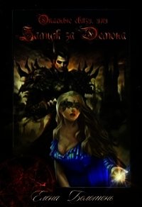 Опасные связи, или Замуж за демона (СИ) - Болотонь Елена