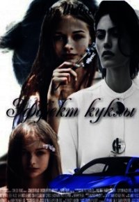 Эффект куклы (СИ) - "Jane Miltrom"