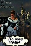 Читать книгу По зову сердца (СИ), автор Меллер Юлия Викторовна По зову сердца (СИ) - Меллер Юлия Викторовна