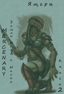 Серия книг Земли Меча и Магии. Ящеры #2