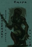Земли Меча и Магии. Ящеры. Книга 2 (СИ) - "Mercenary"