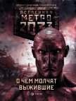 Метро 2033: О чем молчат выжившие (сборник) - Вардунас Игорь Владимирович