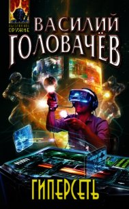 Гиперсеть (сборник) - Головачев Василий