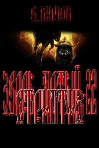 Стриптиз (СИ) - Бирюк В.