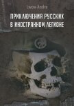 Приключение русских в Иностранном легионе - Львов Андрэ