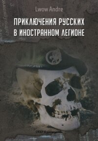 Приключение русских в Иностранном легионе - Львов Андрэ