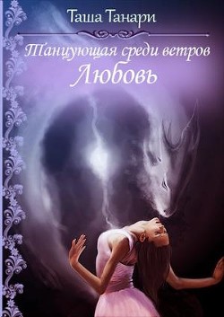 Серия книг Танцующая среди ветров #1