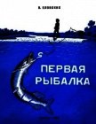 Первая рыбалка<br />(Рассказы) - Еловских Василий Иванович
